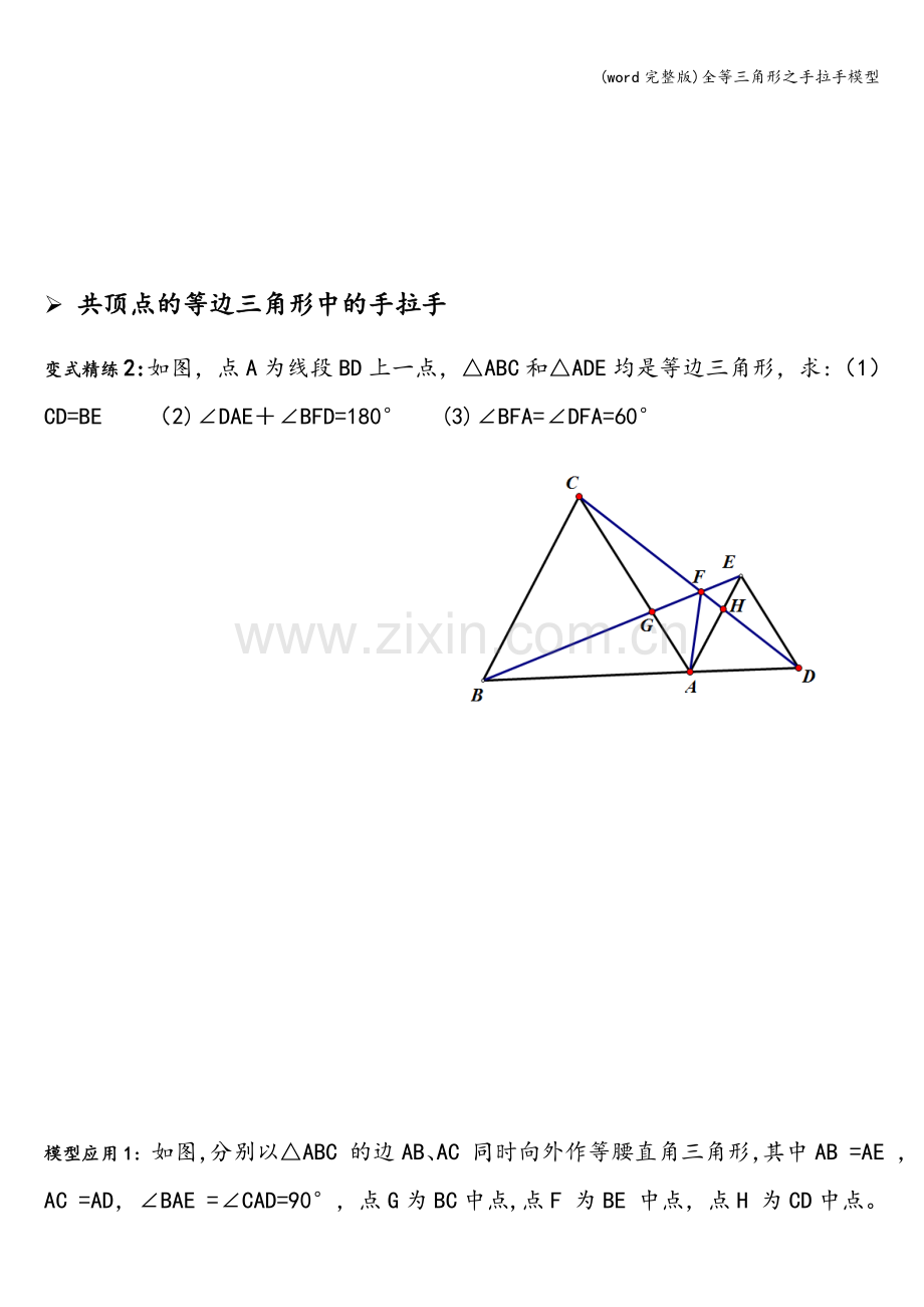 全等三角形之手拉手模型.doc_第2页