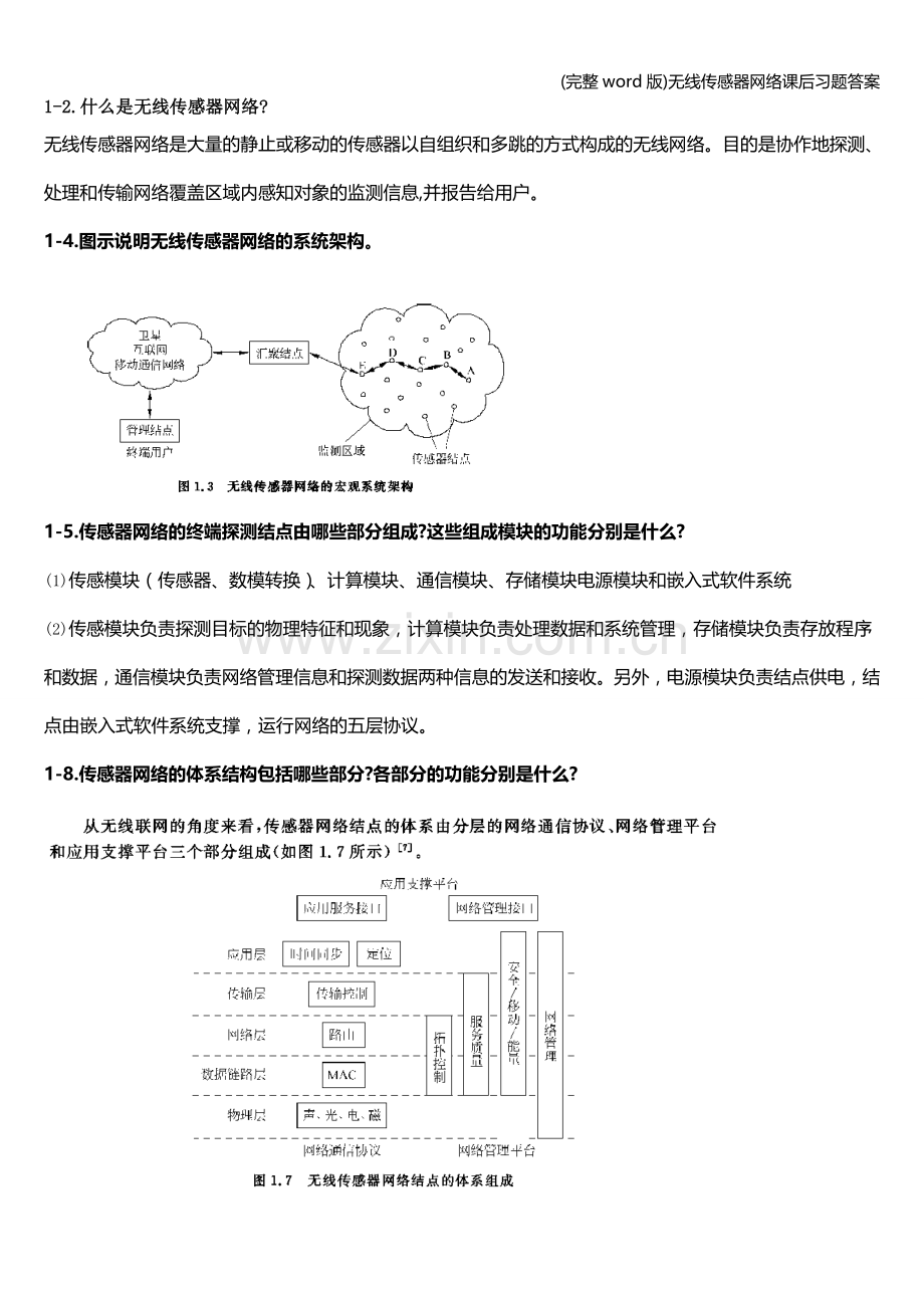 无线传感器网络课后习题答案.doc_第1页