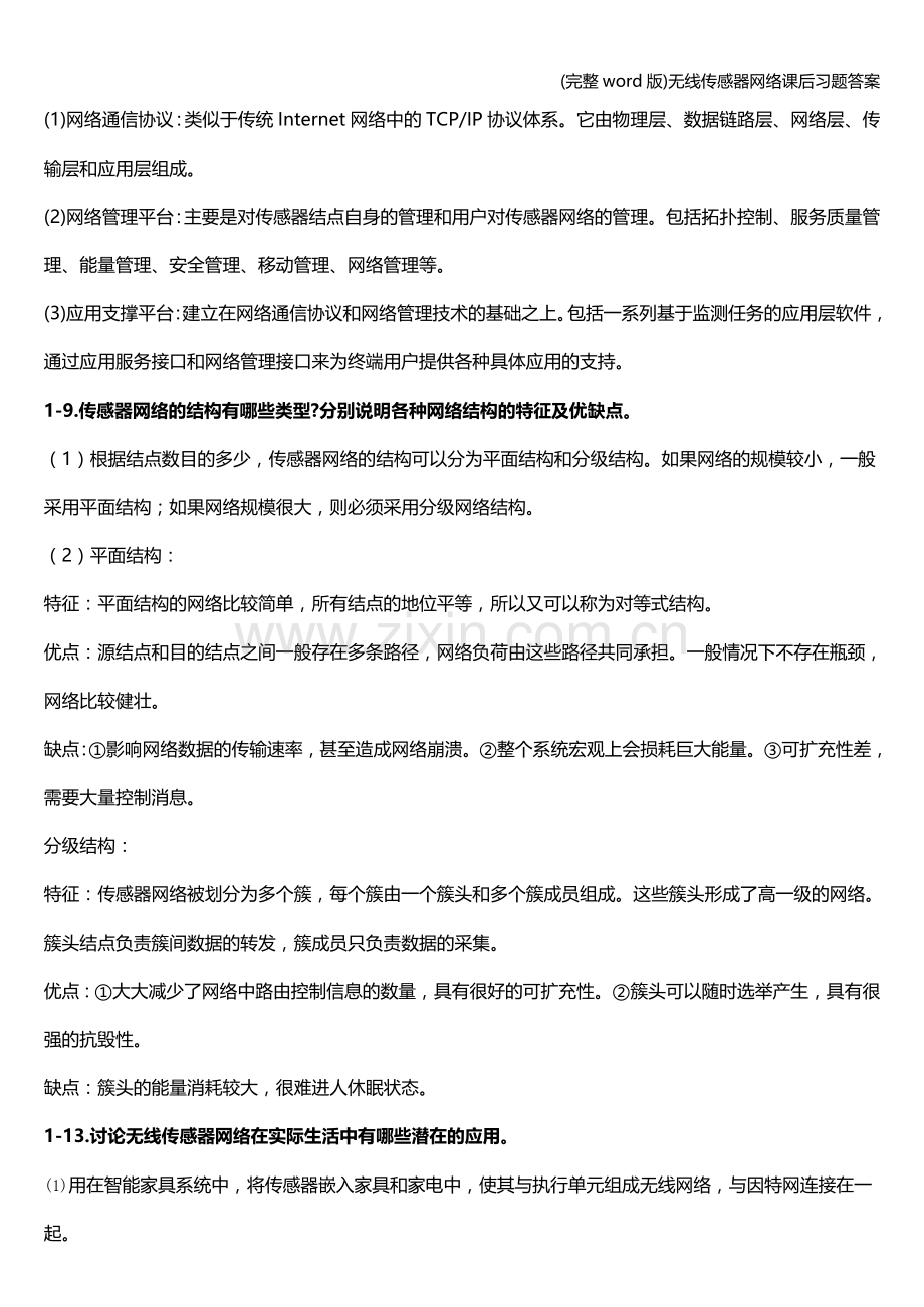 无线传感器网络课后习题答案.doc_第2页