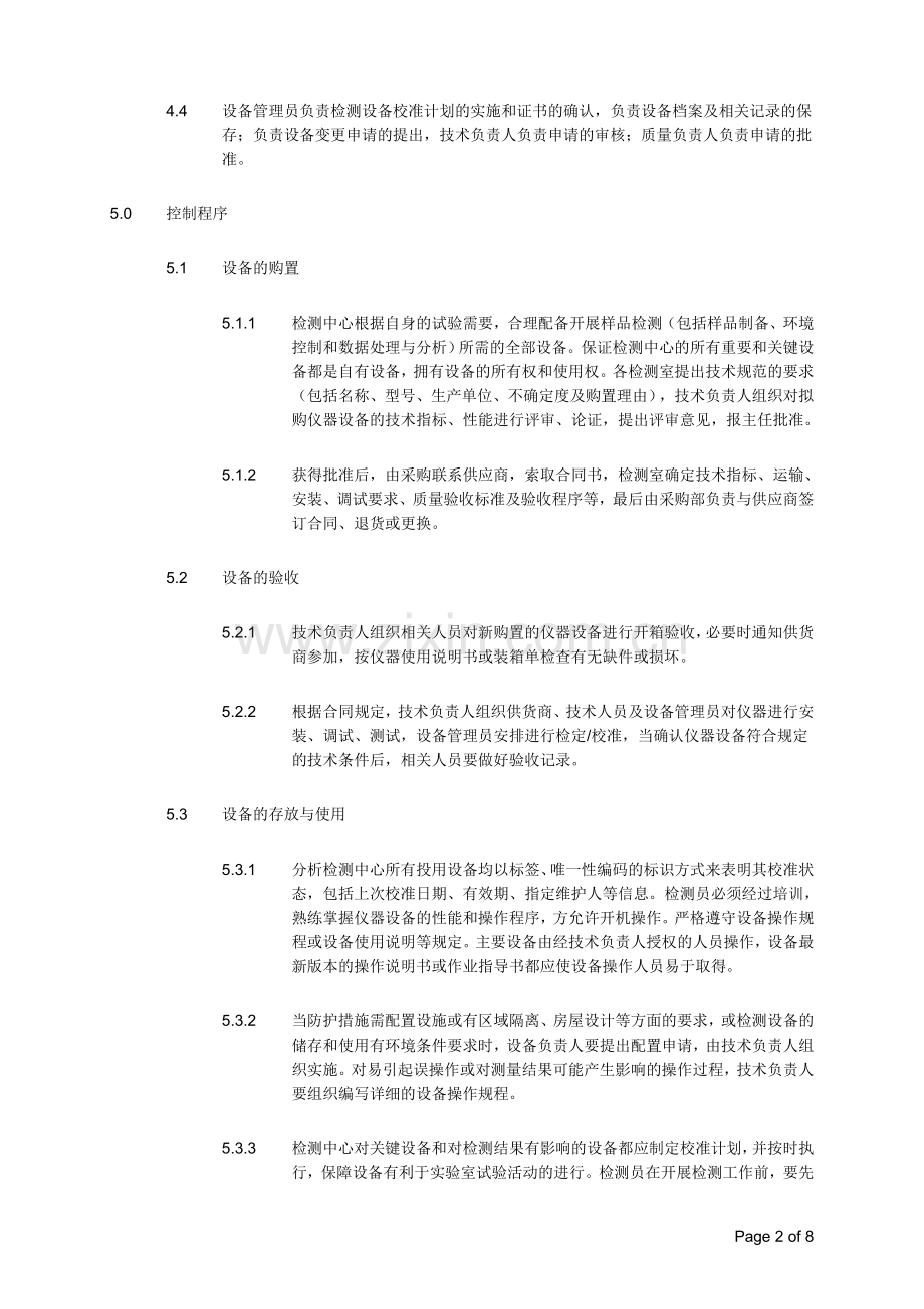 实验室仪器设备管理程序.docx_第2页