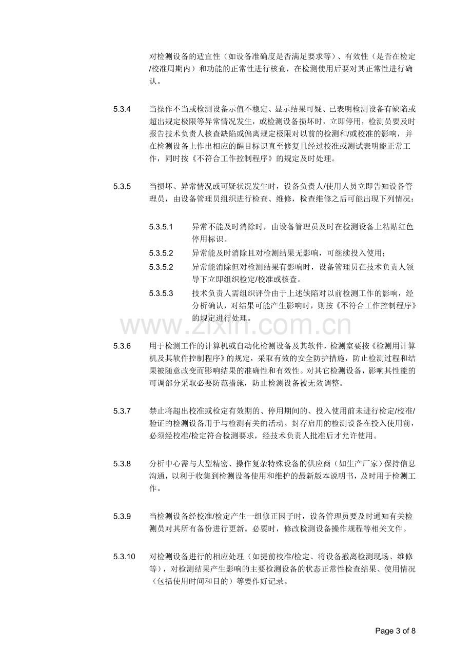 实验室仪器设备管理程序.docx_第3页