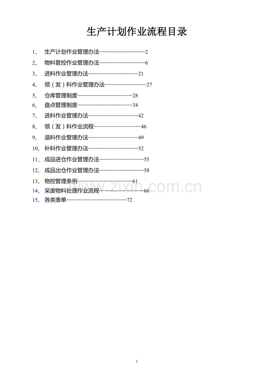 PMC部门作业流程-生管、采购与仓库管理制度(1).doc_第1页