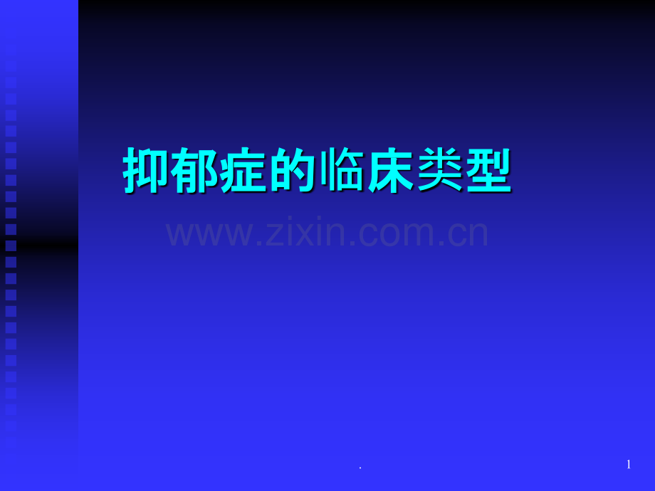 抑郁症临床类型.ppt_第1页