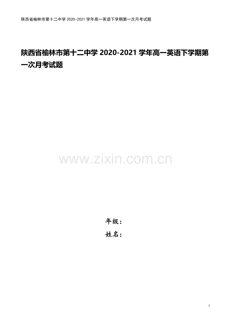 陕西省榆林市第十二中学2020-2021学年高一英语下学期第一次月考试题.doc_第1页