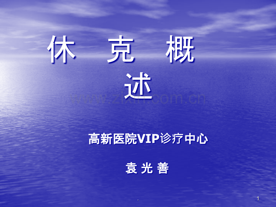 休克的概述ppt课件.ppt_第1页