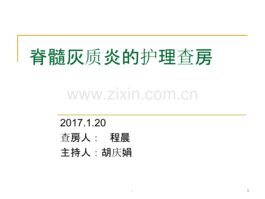 脊髓灰质炎的护理查房ppt课件.ppt_第1页