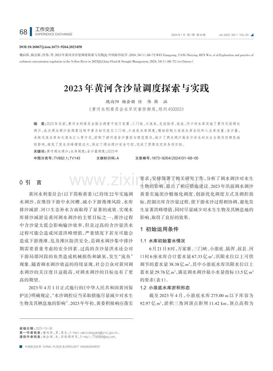 2023年黄河含沙量调度探索与实践.pdf_第1页