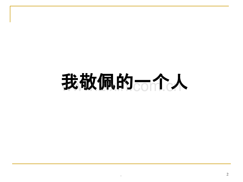 人教版四年级下册《我敬佩的一个人》.ppt_第2页