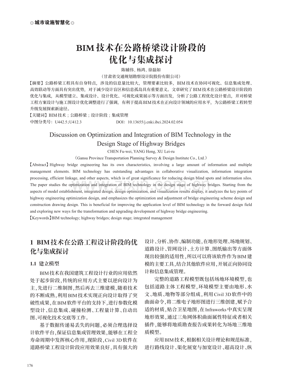 BIM技术在公路桥梁设计阶段的优化与集成探讨.pdf_第1页