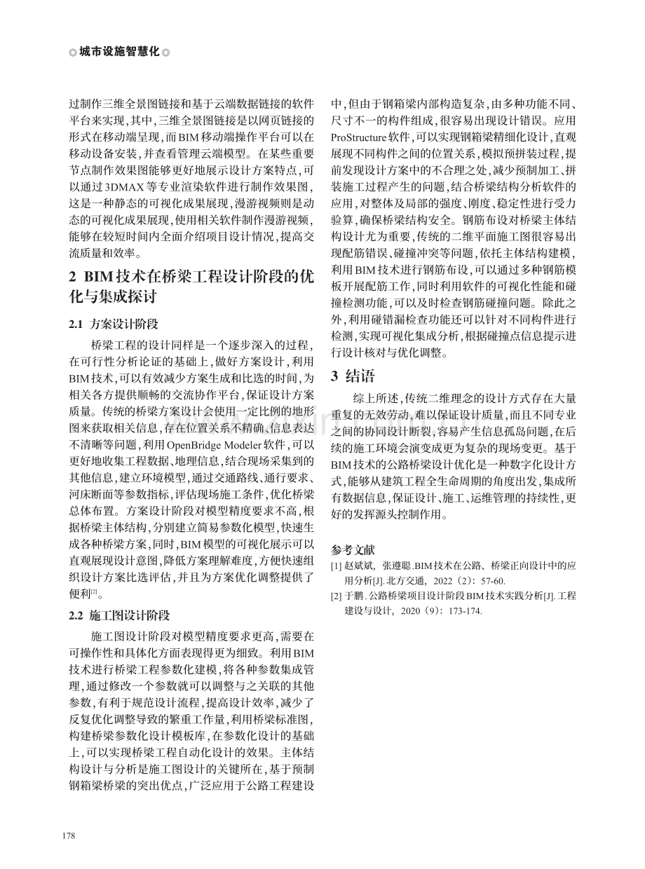 BIM技术在公路桥梁设计阶段的优化与集成探讨.pdf_第3页