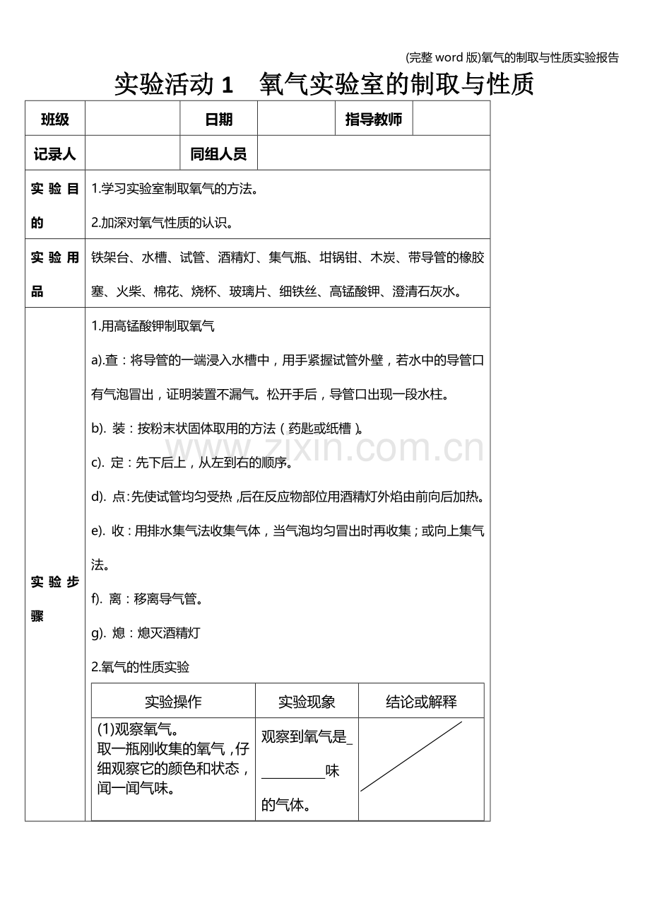 氧气的制取与性质实验报告.doc_第1页