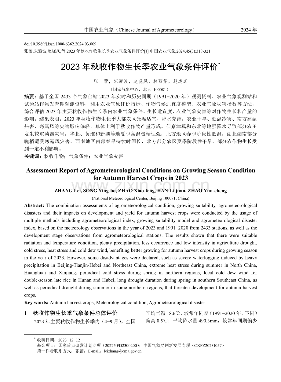 2023年秋收作物生长季农业气象条件评价.pdf_第1页