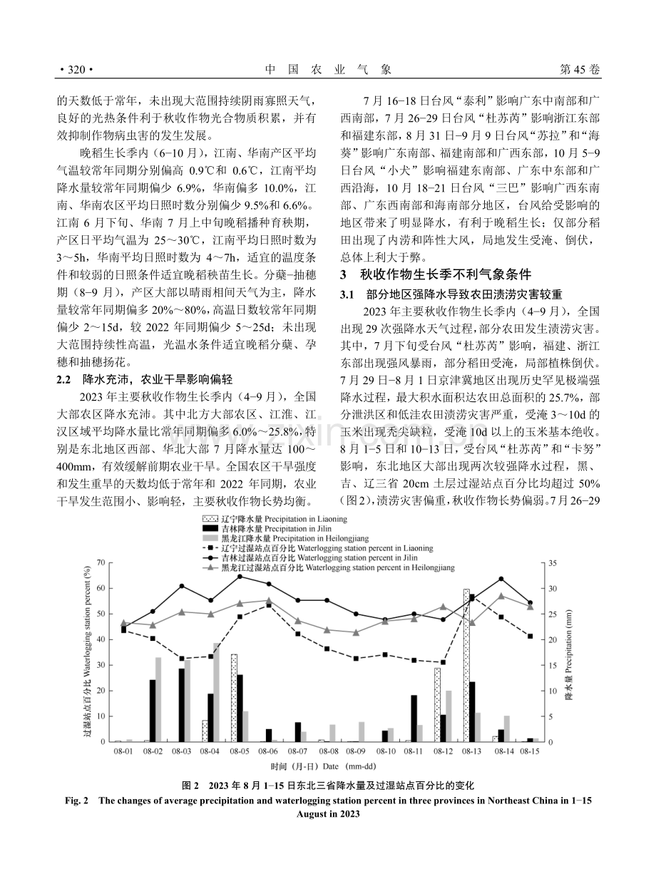 2023年秋收作物生长季农业气象条件评价.pdf_第3页