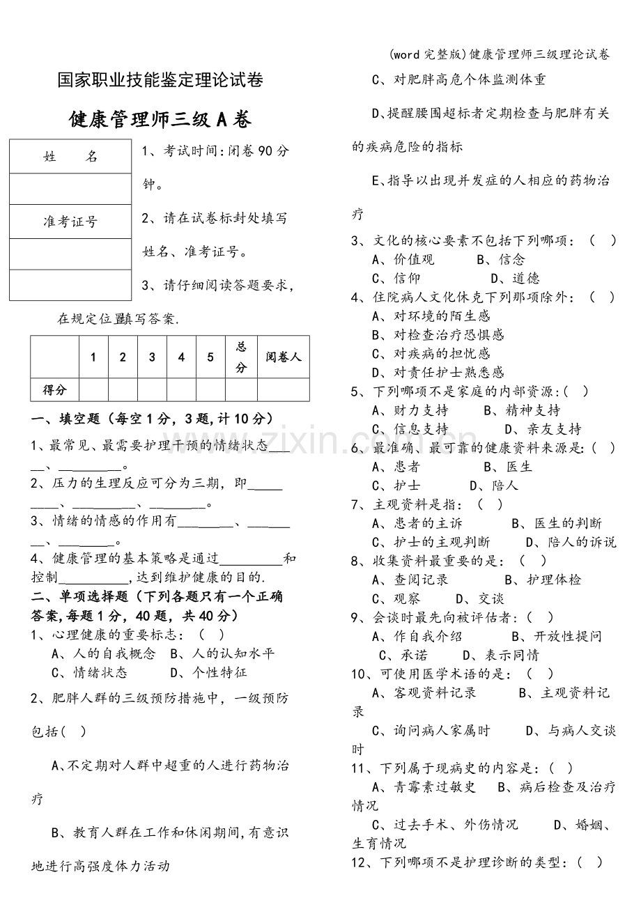 健康管理师三级理论试卷.doc_第1页