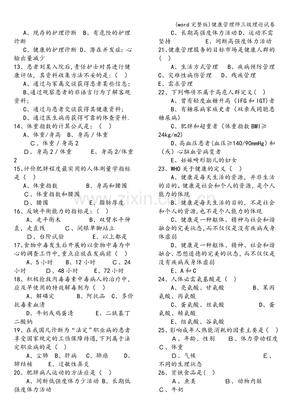 健康管理师三级理论试卷.doc_第2页