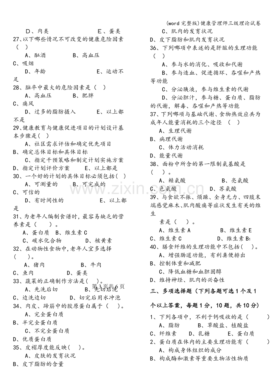 健康管理师三级理论试卷.doc_第3页