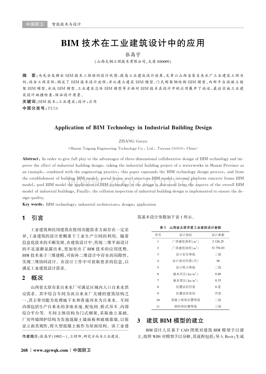 BIM技术在工业建筑设计中的应用.pdf_第1页