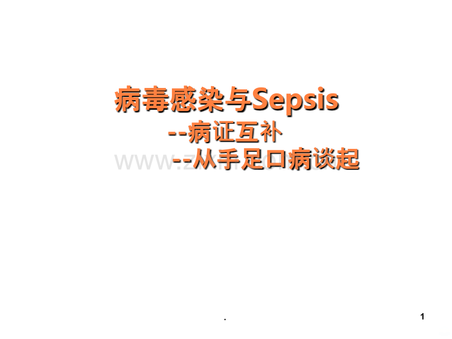 病毒感染与Sppt课件.ppt_第1页