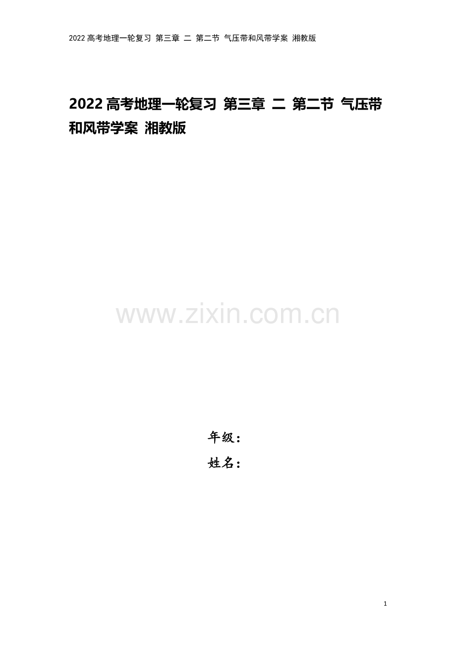 2022高考地理一轮复习-第三章-二-第二节-气压带和风带学案-湘教版.docx_第1页