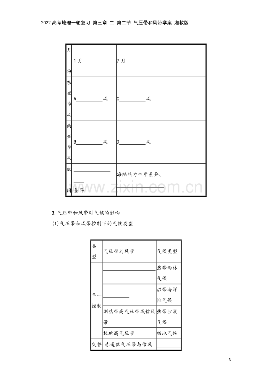 2022高考地理一轮复习-第三章-二-第二节-气压带和风带学案-湘教版.docx_第3页