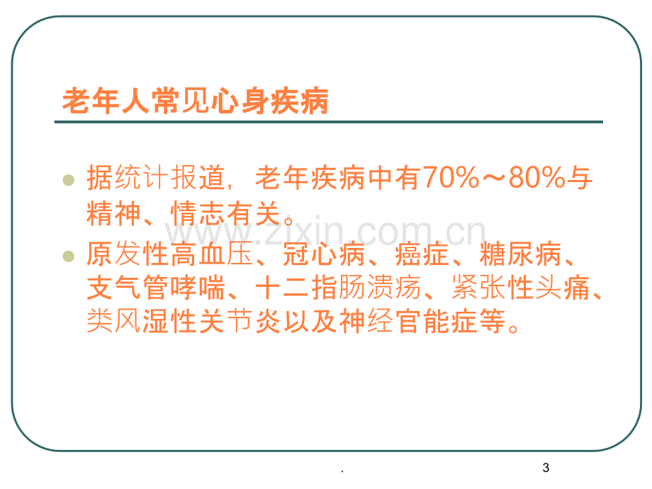 医院老年心身疾病与心理护理ppt课件.ppt_第3页