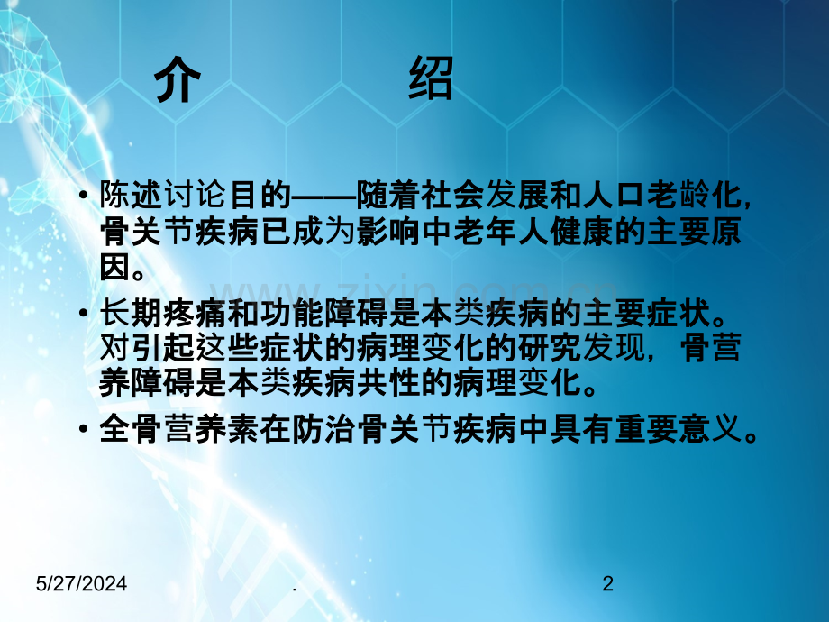 骨关节疾病防治新概念ppt课件.ppt_第2页