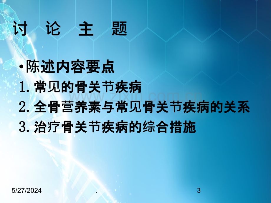 骨关节疾病防治新概念ppt课件.ppt_第3页