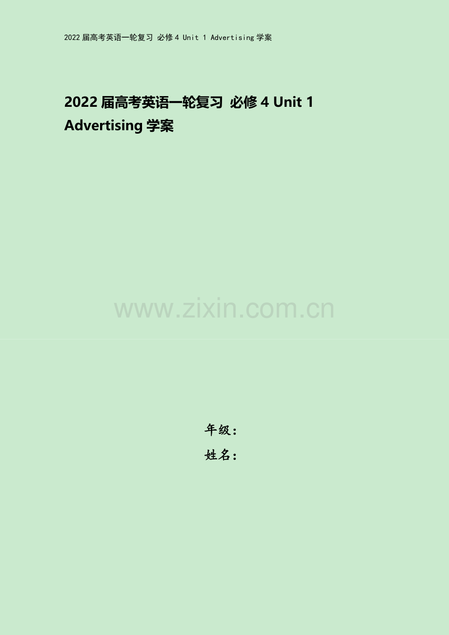 2022届高考英语一轮复习-必修4-Unit-1-Advertising学案.doc_第1页