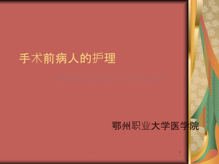 手术前病人的护理.ppt_第1页