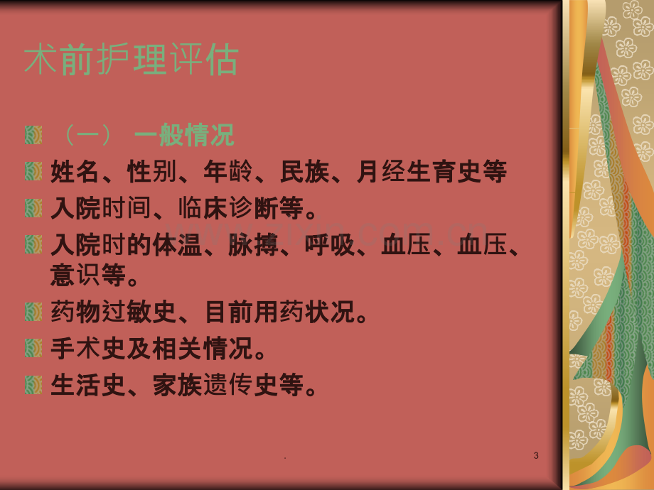 手术前病人的护理.ppt_第3页