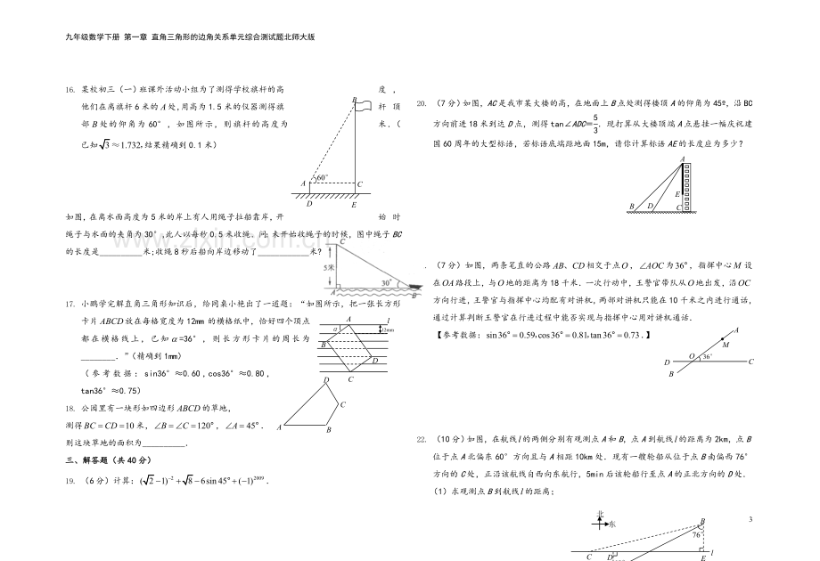 九年级数学下册-第一章-直角三角形的边角关系单元综合测试题北师大版.doc_第3页