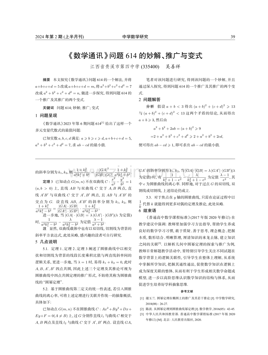 《数学通讯》问题614的妙解、推广与变式.pdf_第1页