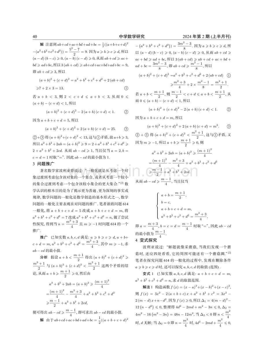 《数学通讯》问题614的妙解、推广与变式.pdf_第2页