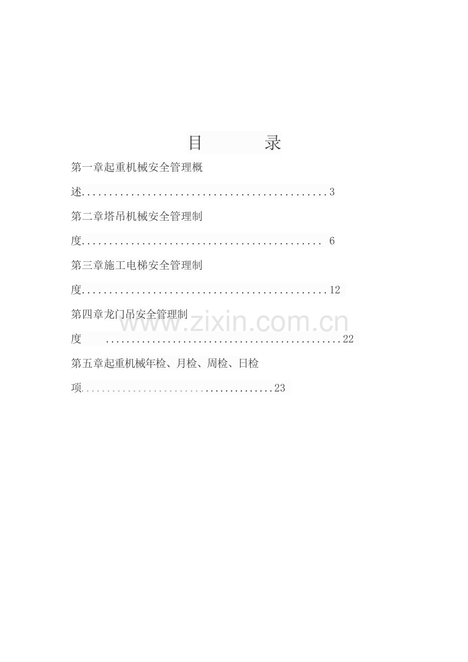 垂直运输机械设备管理制度.doc_第2页