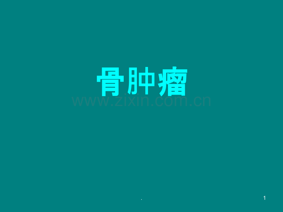 骨肿瘤的PPTppt课件.ppt_第1页