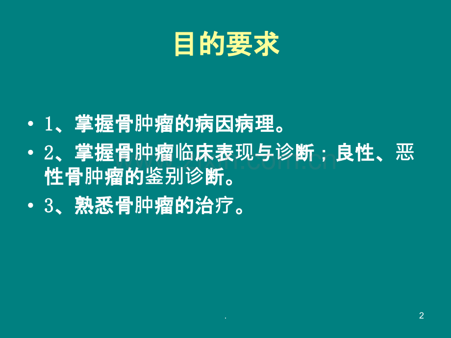 骨肿瘤的PPTppt课件.ppt_第2页