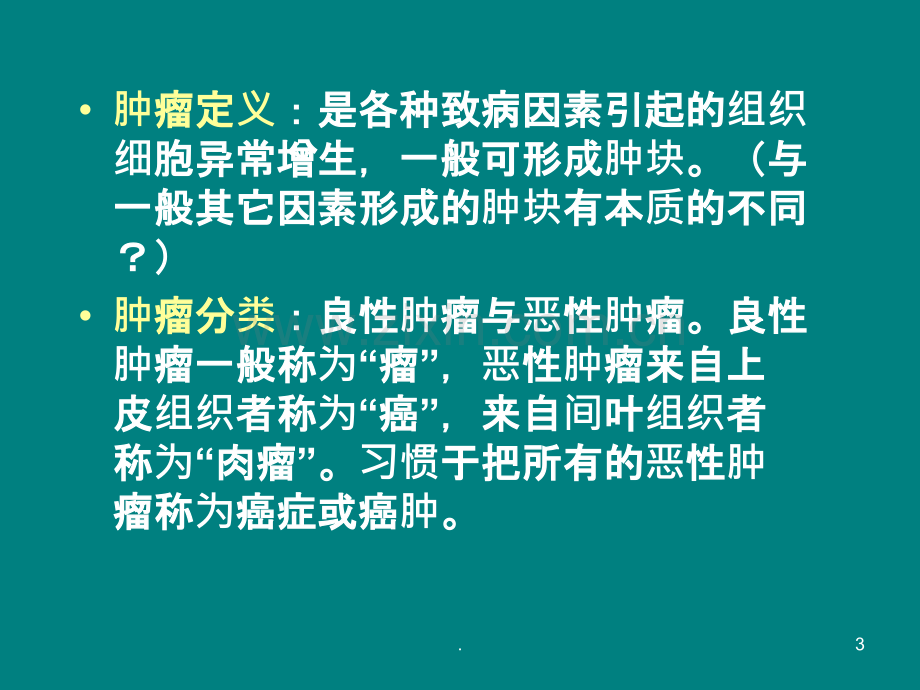 骨肿瘤的PPTppt课件.ppt_第3页