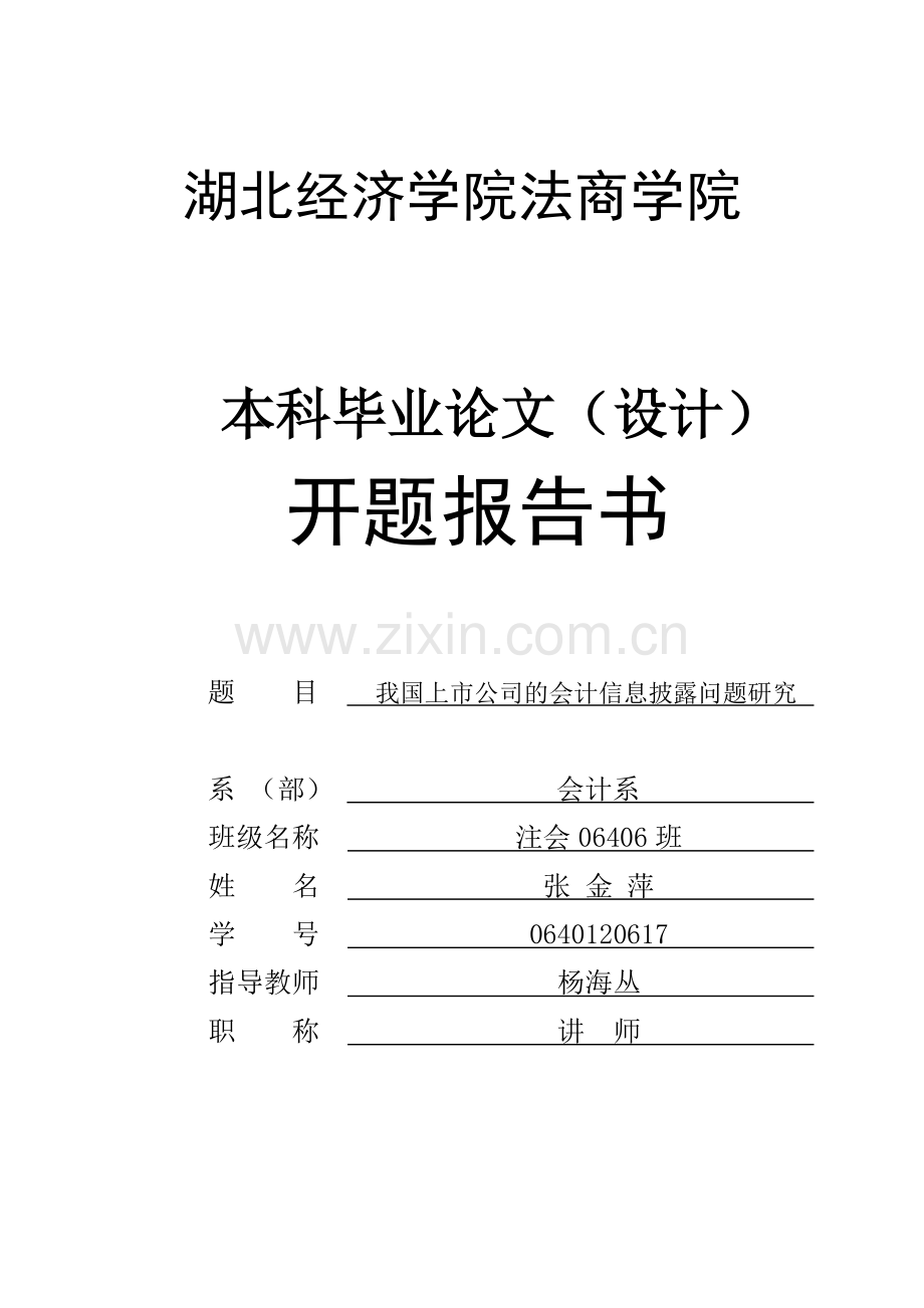 我国上市公司的会计信息披露问题研究开题报告书.doc_第1页