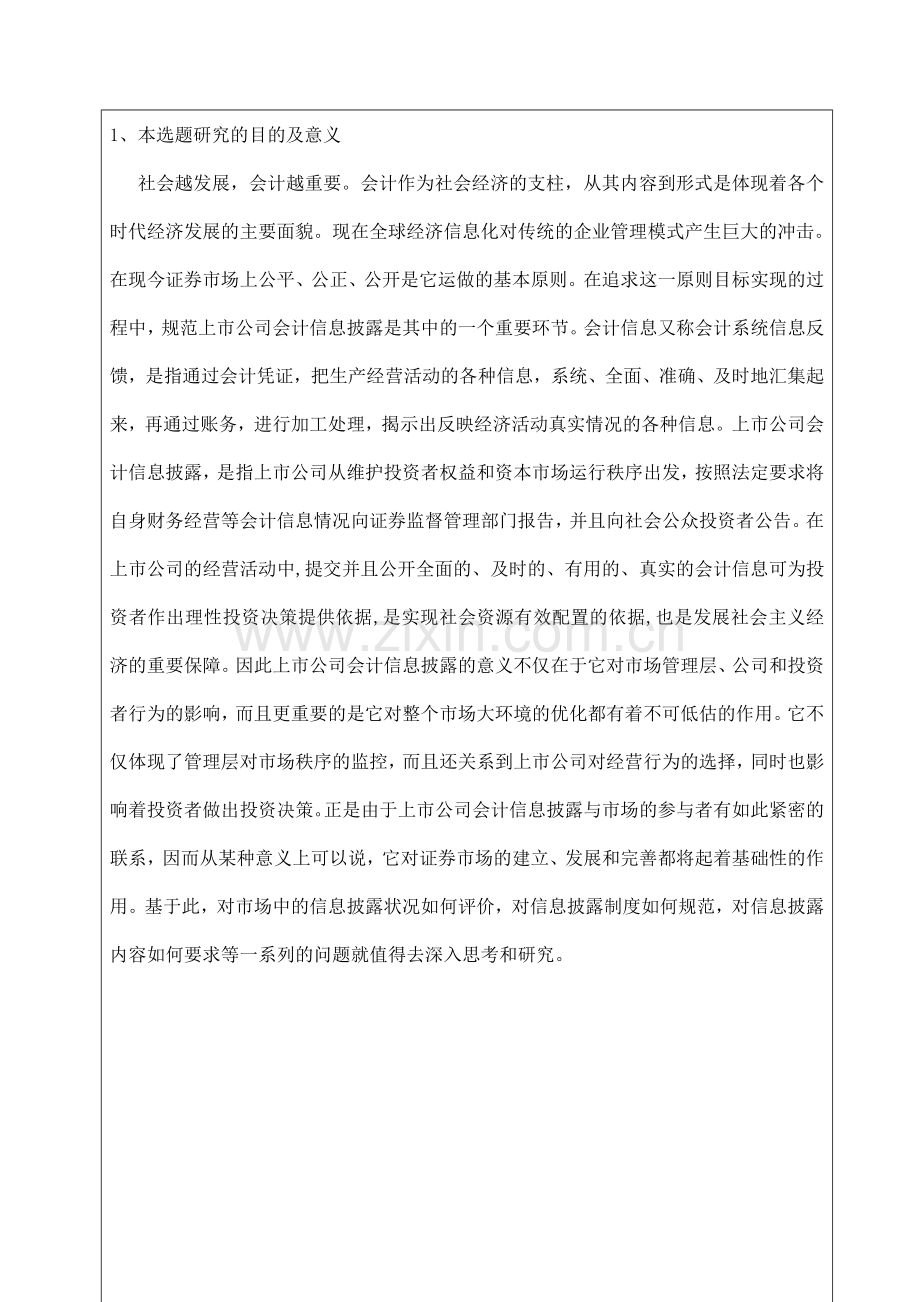 我国上市公司的会计信息披露问题研究开题报告书.doc_第2页