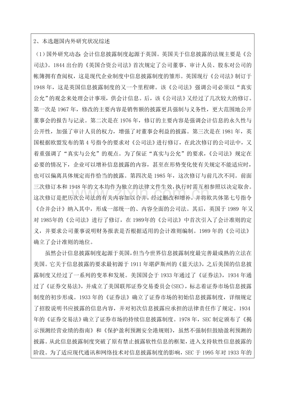 我国上市公司的会计信息披露问题研究开题报告书.doc_第3页