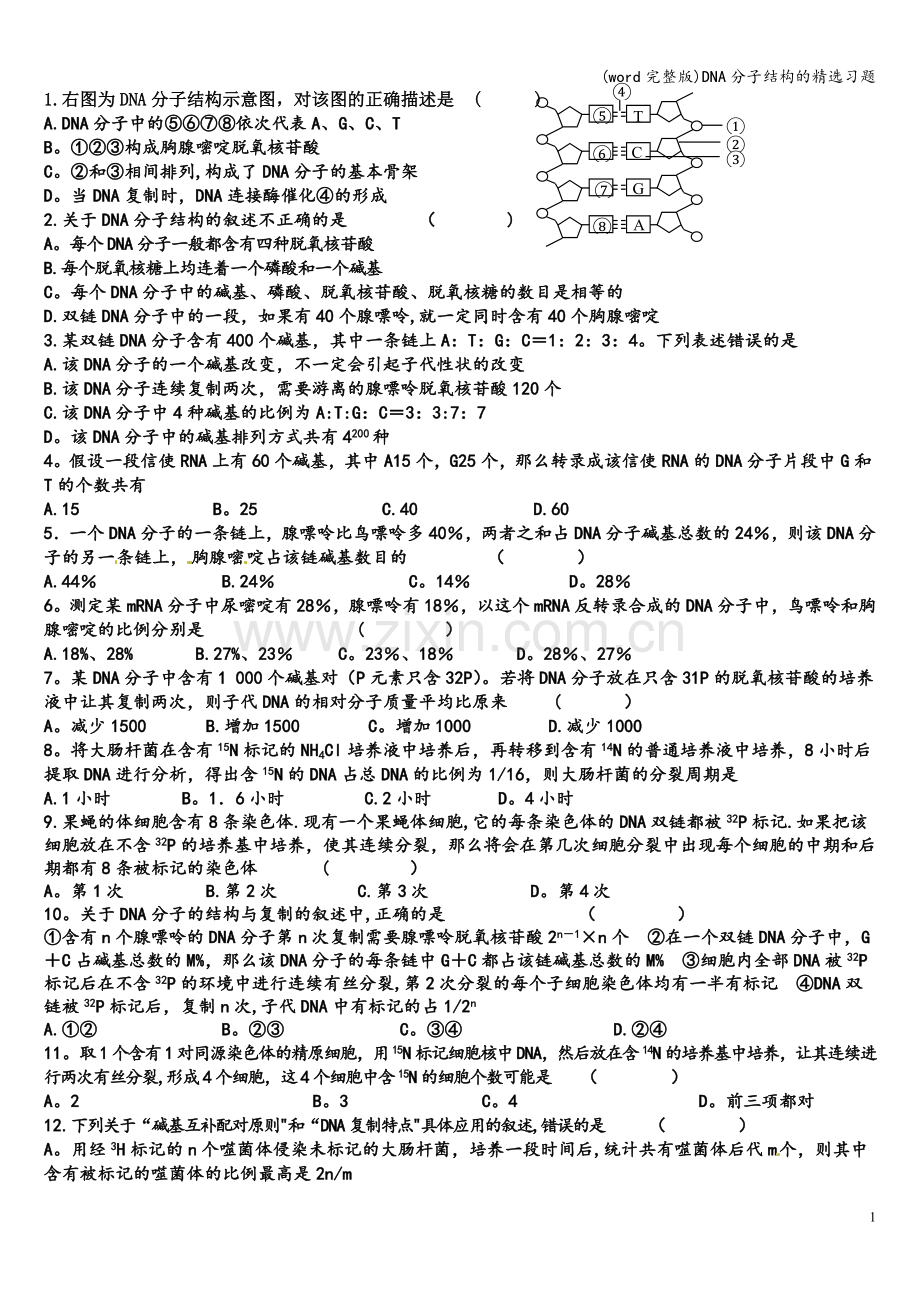 DNA分子结构的精选习题.doc_第1页