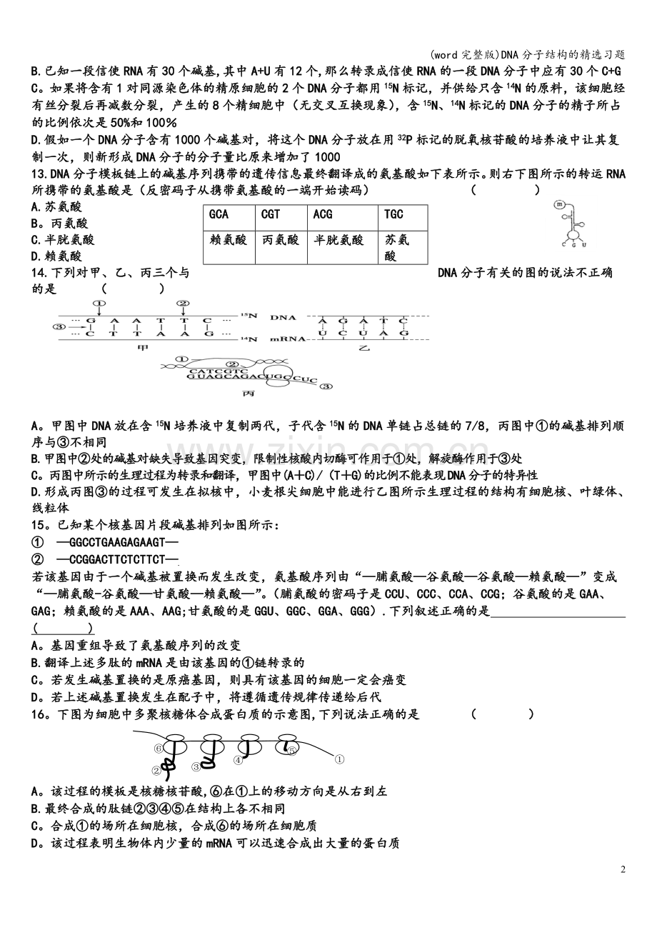 DNA分子结构的精选习题.doc_第2页