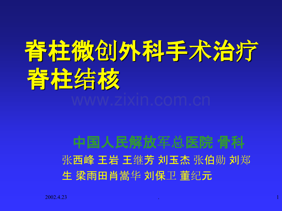 脊柱结核的局部化疗.ppt_第1页