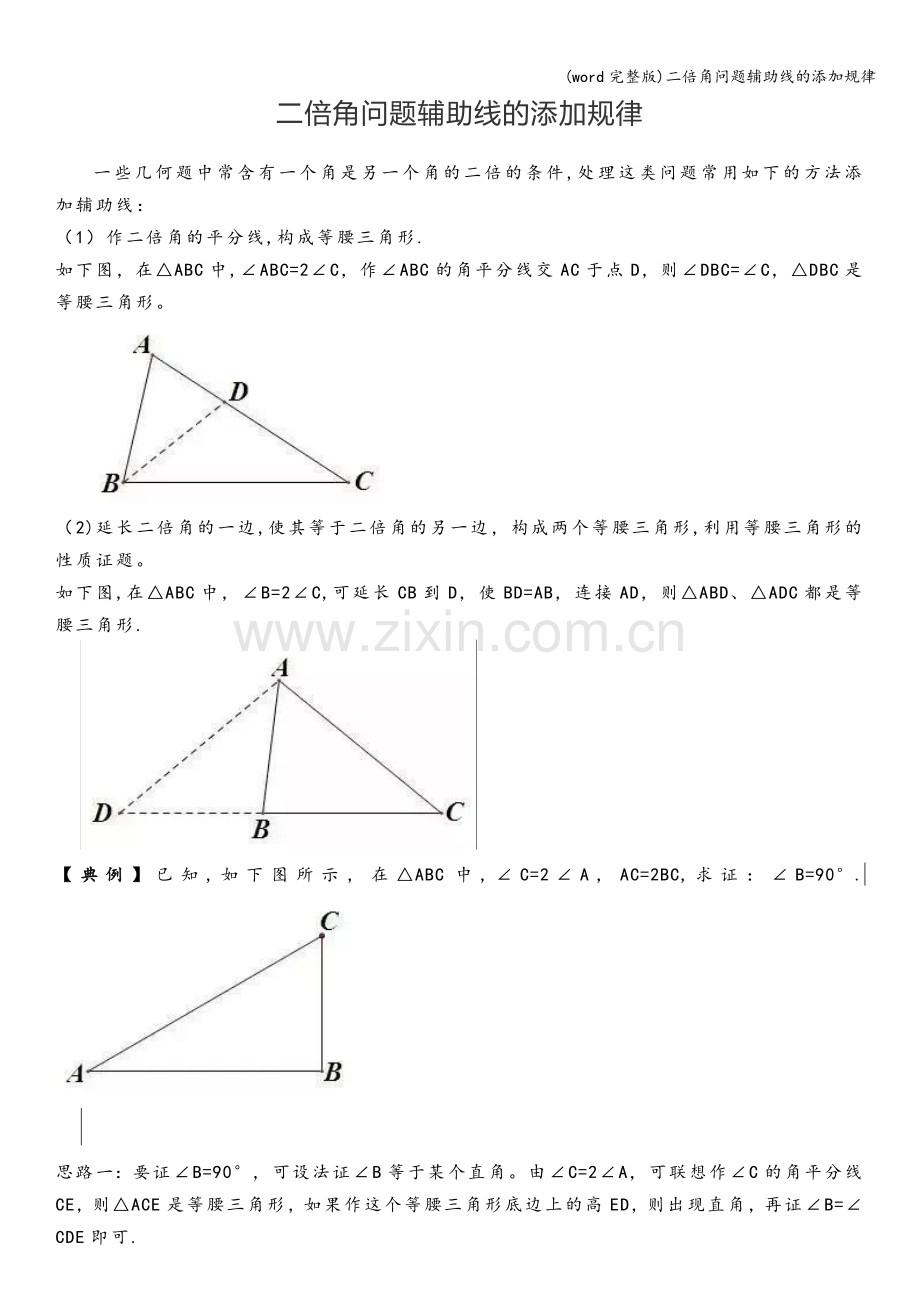 二倍角问题辅助线的添加规律.doc_第1页