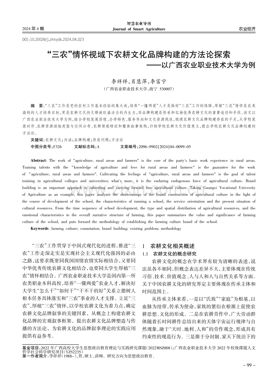 “三农”情怀视域下农耕文化品牌构建的方法论探索--以广西农业职业技术大学为例.pdf_第1页