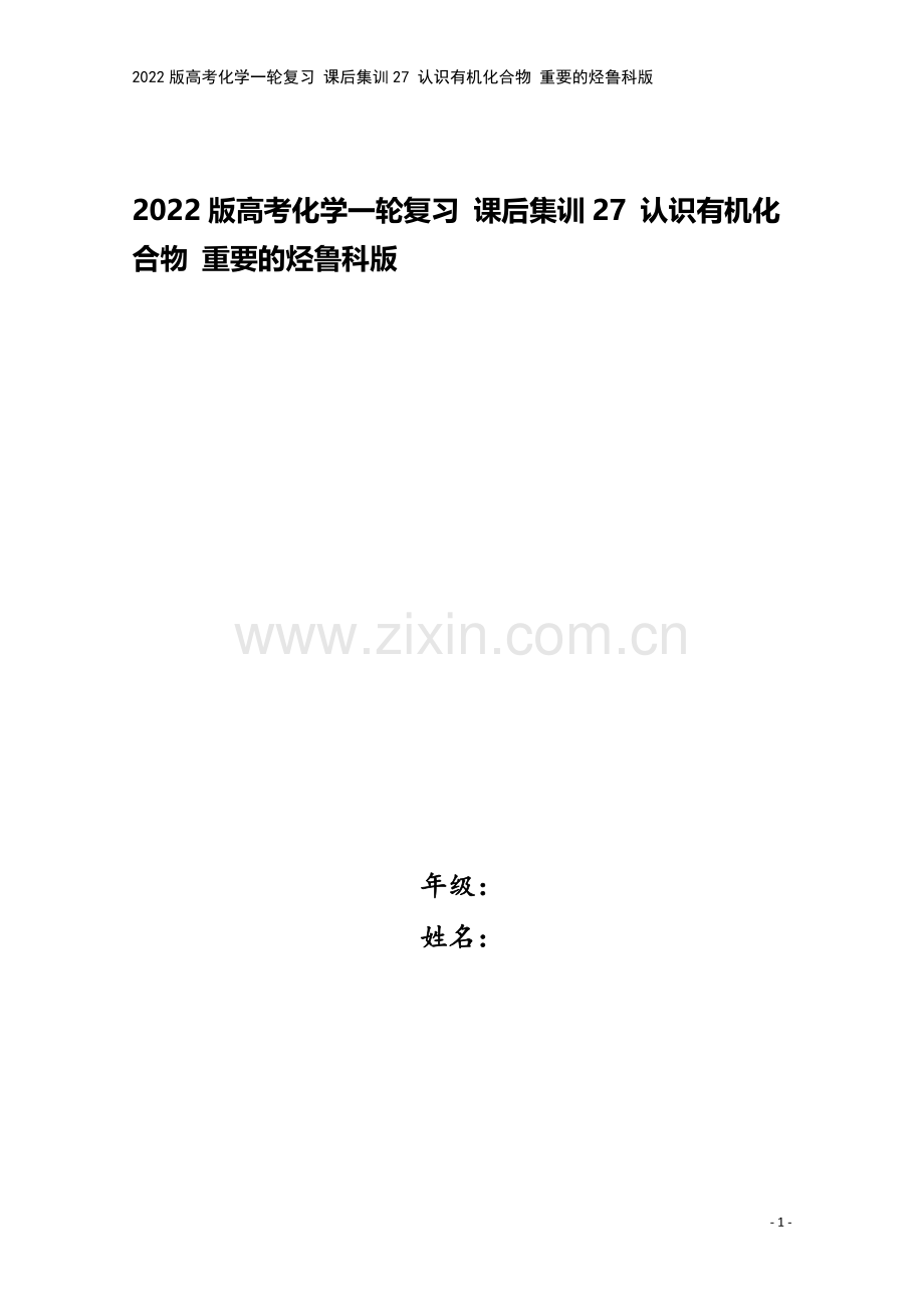 2022版高考化学一轮复习-课后集训27-认识有机化合物-重要的烃鲁科版.doc_第1页