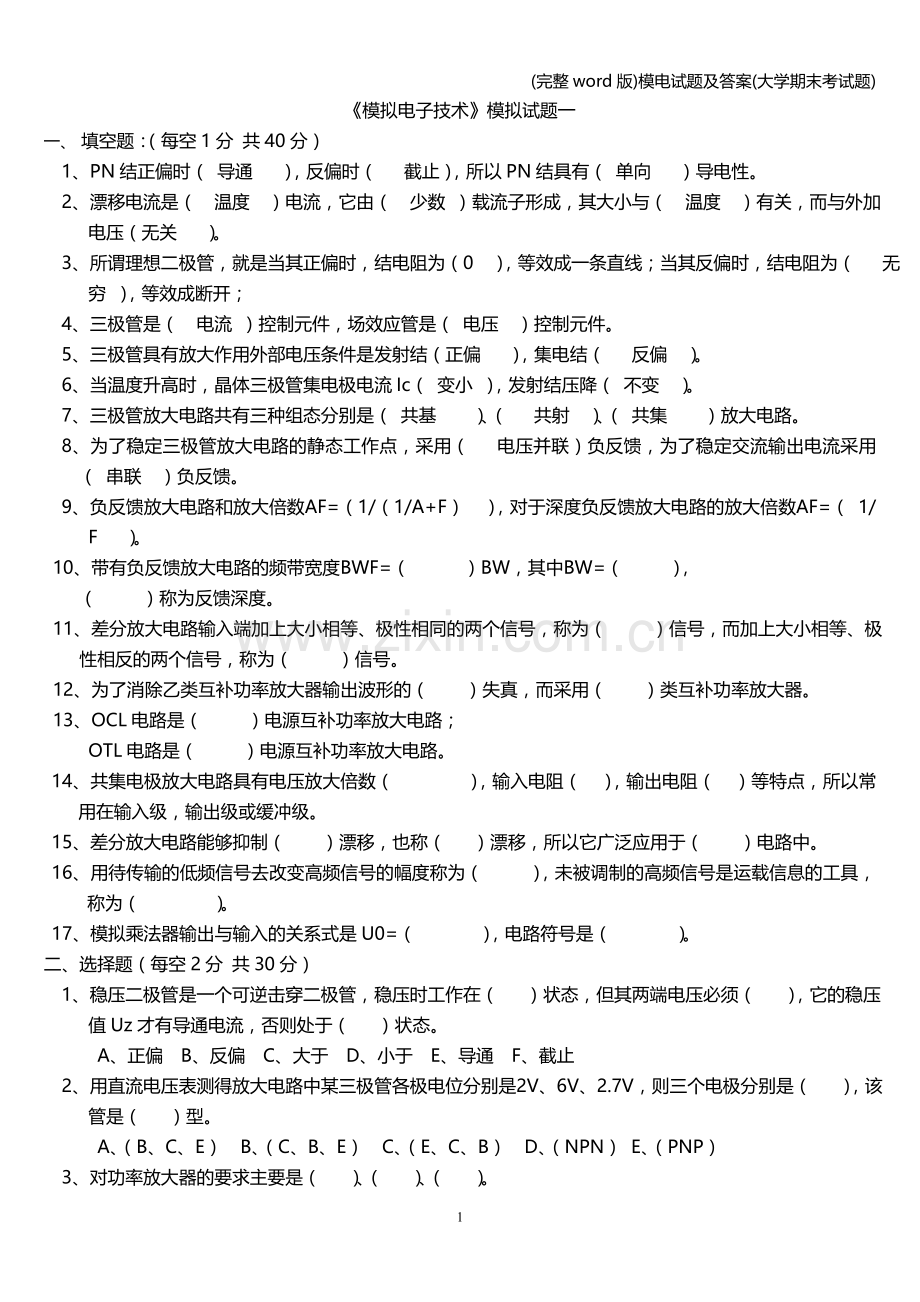 模电试题及答案(大学期末考试题).doc_第1页