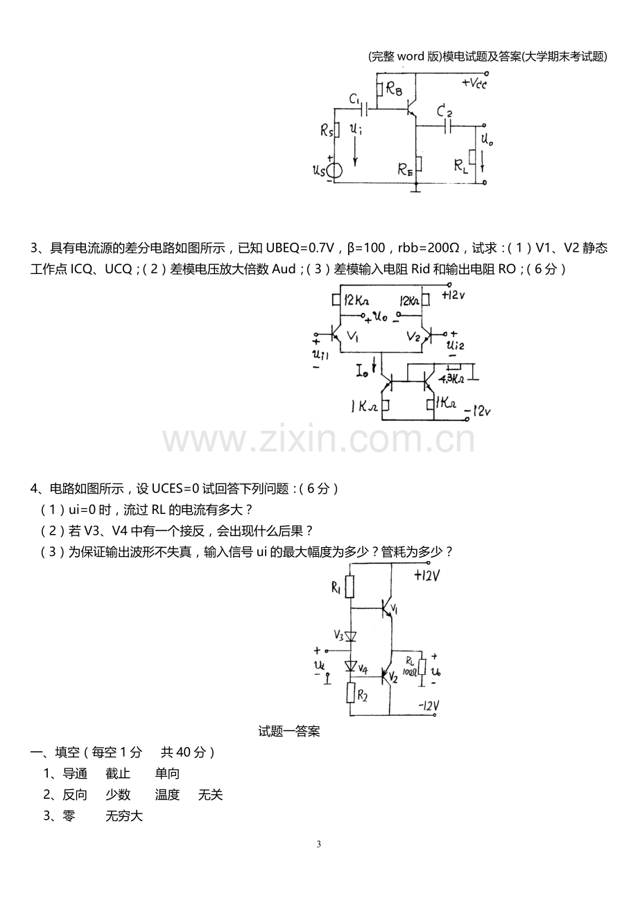 模电试题及答案(大学期末考试题).doc_第3页