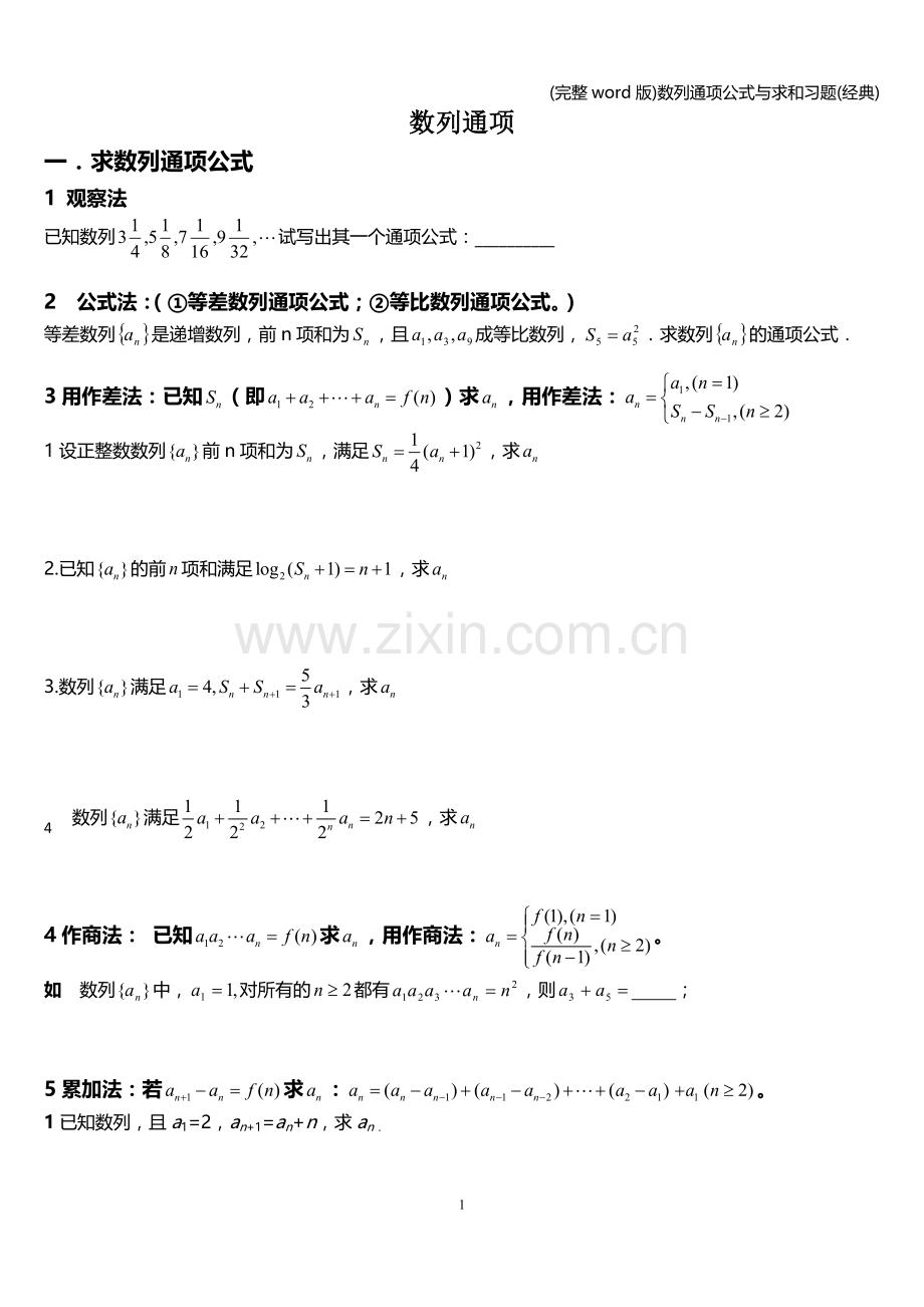 数列通项公式与求和习题(经典).doc_第1页