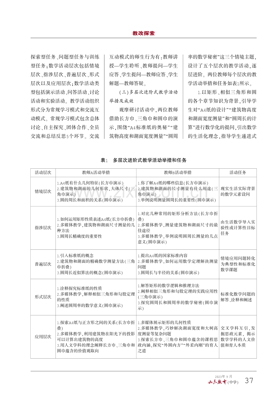 基于多层次进阶式和“五段二环”教学设计的数学课堂育人实证研究.pdf_第3页